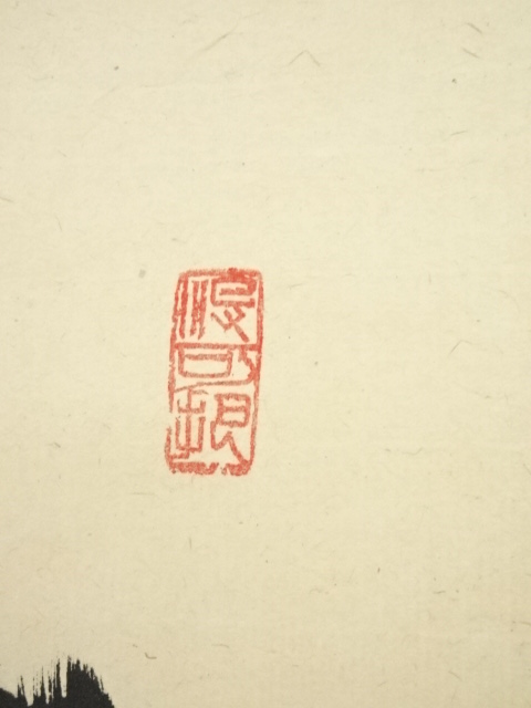 ys7260957; 大徳寺 長谷川寛州筆 「平常心是道」一行書 肉筆紙本